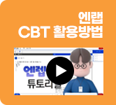 엔랩 CBT 활용방법