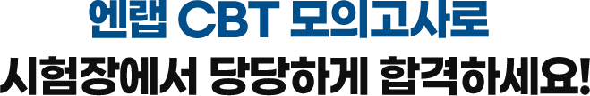 엔랩 CBT 모의고사로 시험장에서 당당하게 합격하세요!