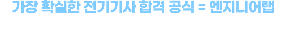 가장 확실한 전기기사 합격 공식 = 엔지니어랩, 실제 시험장에서 강해지는 노하우를 알려드립니다.