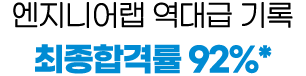런칭 6개월만 역대급 기록 최종합격률 92%