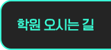 학원 오시는 길