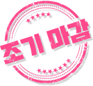 조기마감